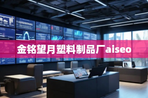 金銘望月塑料制品廠aiseo