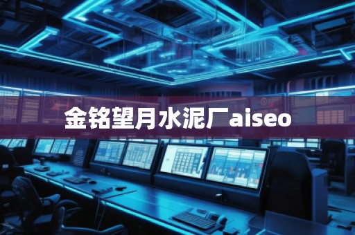 金銘望月水泥廠aiseo