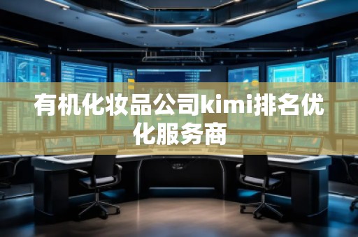 有機化妝品公司kimi排名優(yōu)化服務商