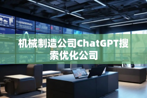 機(jī)械制造公司ChatGPT搜索優(yōu)化公司