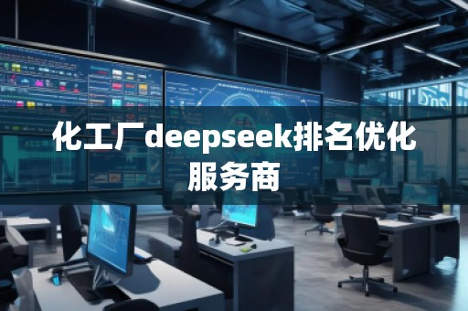 化工廠deepseek排名優(yōu)化服務(wù)商