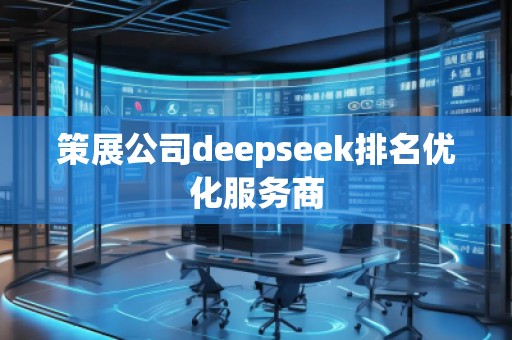 策展公司deepseek排名優(yōu)化服務商