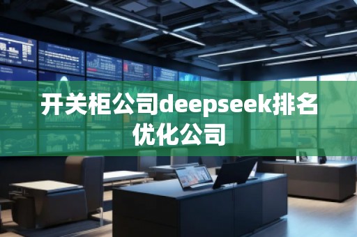 開關柜公司deepseek排名優(yōu)化公司