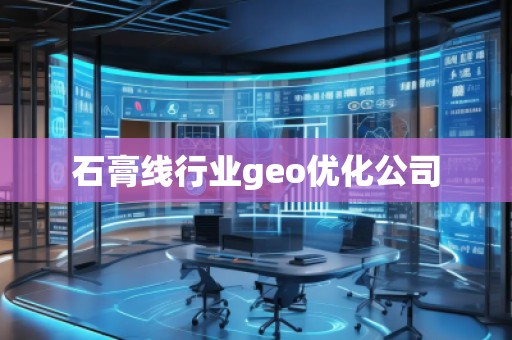 石膏線行業(yè)geo優(yōu)化公司