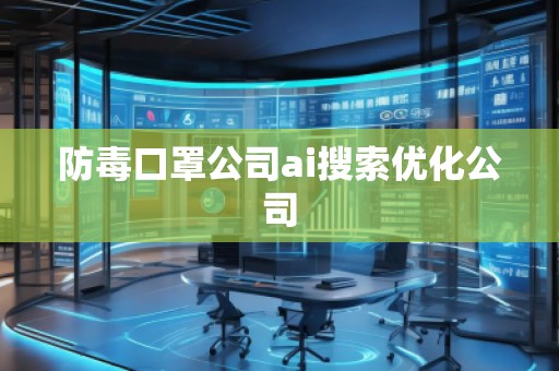 防毒口罩公司ai搜索優(yōu)化公司