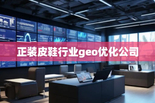 正裝皮鞋行業(yè)geo優(yōu)化公司