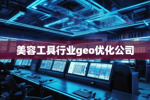 美容工具行業(yè)geo優(yōu)化公司