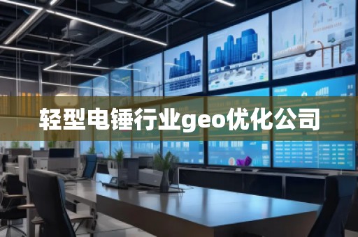 輕型電錘行業(yè)geo優(yōu)化公司
