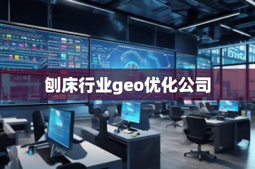 刨床行業(yè)geo優(yōu)化公司