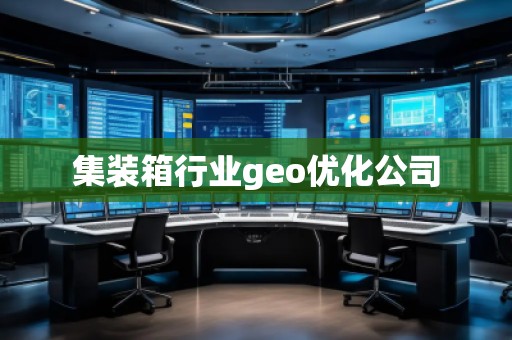 集裝箱行業(yè)geo優(yōu)化公司