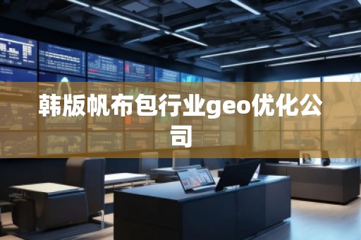 韓版帆布包行業(yè)geo優(yōu)化公司