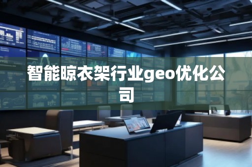 智能晾衣架行業(yè)geo優(yōu)化公司