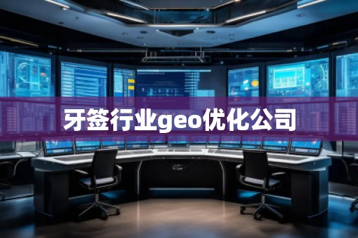牙簽行業(yè)geo優(yōu)化公司