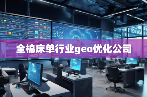 全棉床單行業(yè)geo優(yōu)化公司