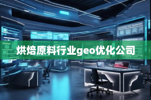 烘焙原料行業(yè)geo優(yōu)化公司