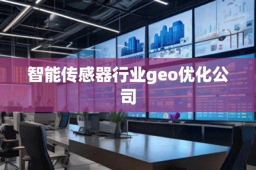 智能傳感器行業(yè)geo優(yōu)化公司