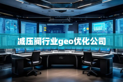 減壓閥行業(yè)geo優(yōu)化公司