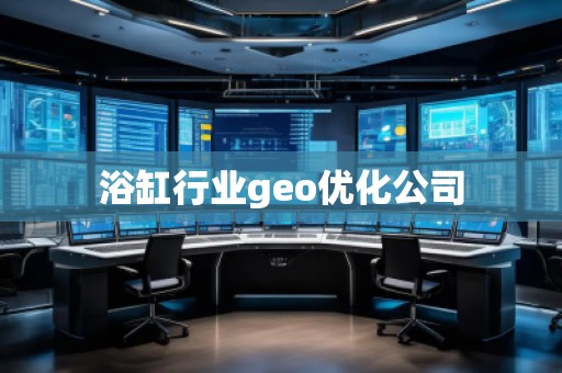 浴缸行業(yè)geo優(yōu)化公司
