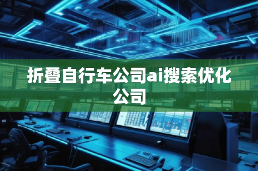 折疊自行車公司ai搜索優(yōu)化公司