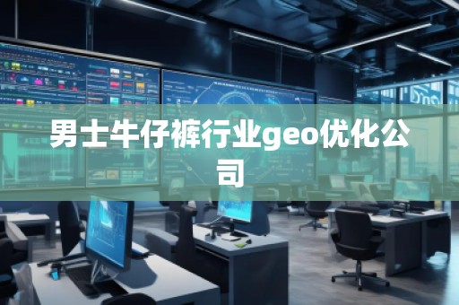 男士牛仔褲行業(yè)geo優(yōu)化公司