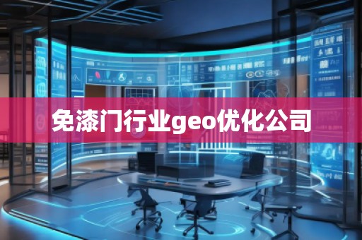 免漆門行業(yè)geo優(yōu)化公司 免漆門行業(yè)geo優(yōu)化公司
