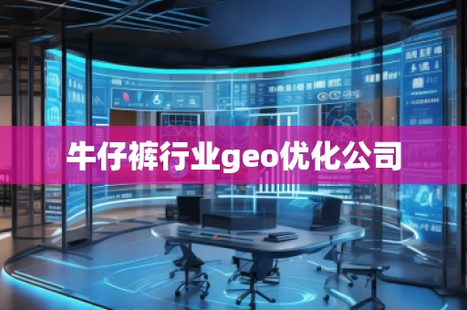 牛仔褲行業(yè)geo優(yōu)化公司