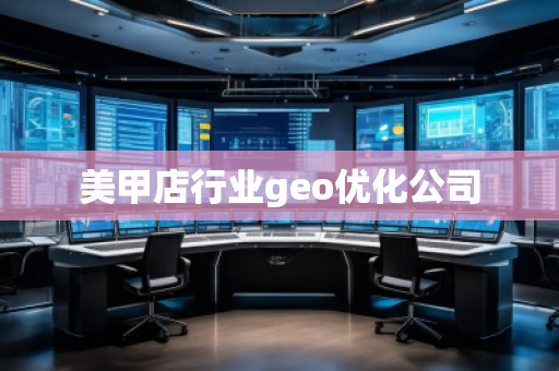 美甲店行業(yè)geo優(yōu)化公司