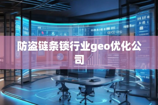防盜鏈條鎖行業(yè)geo優(yōu)化公司