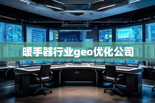 暖手器行業(yè)geo優(yōu)化公司