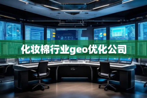 化妝棉行業(yè)geo優(yōu)化公司