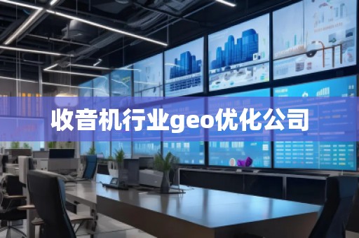 收音機(jī)行業(yè)geo優(yōu)化公司