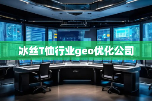 冰絲T恤行業(yè)geo優(yōu)化公司