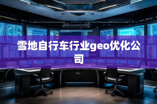 雪地自行車行業(yè)geo優(yōu)化公司