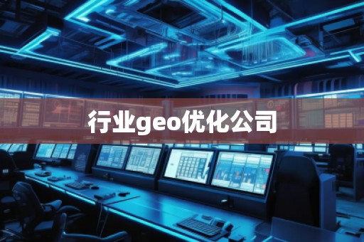 行業(yè)geo優(yōu)化公司