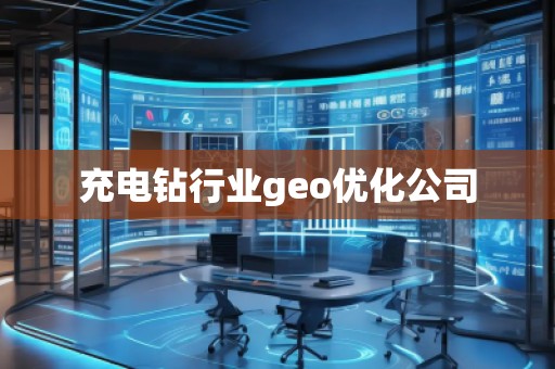 充電鉆行業(yè)geo優(yōu)化公司