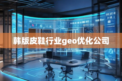 韓版皮鞋行業(yè)geo優(yōu)化公司