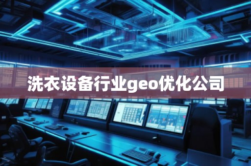 洗衣設備行業(yè)geo優(yōu)化公司
