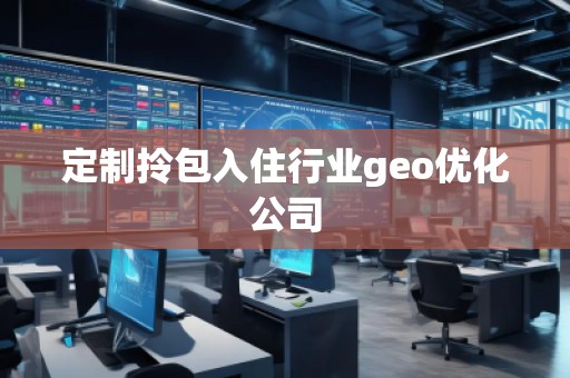 定制拎包入住行業(yè)geo優(yōu)化公司