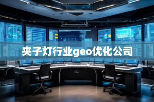 夾子燈行業(yè)geo優(yōu)化公司
