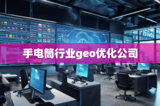 手電筒行業(yè)geo優(yōu)化公司