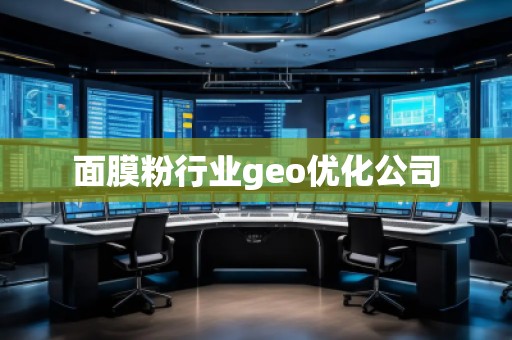 面膜粉行業(yè)geo優(yōu)化公司