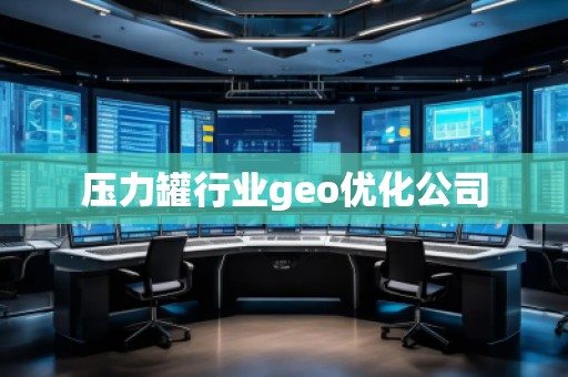 壓力罐行業(yè)geo優(yōu)化公司