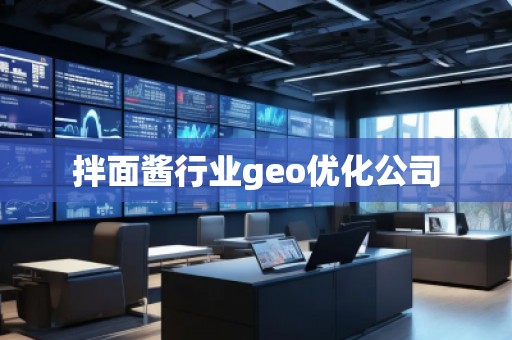 拌面醬行業(yè)geo優(yōu)化公司