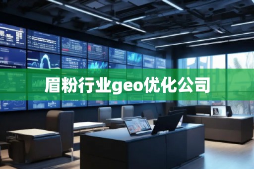 眉粉行業(yè)geo優(yōu)化公司