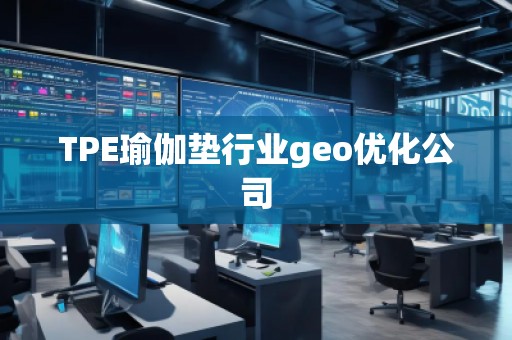 TPE瑜伽墊行業(yè)geo優(yōu)化公司