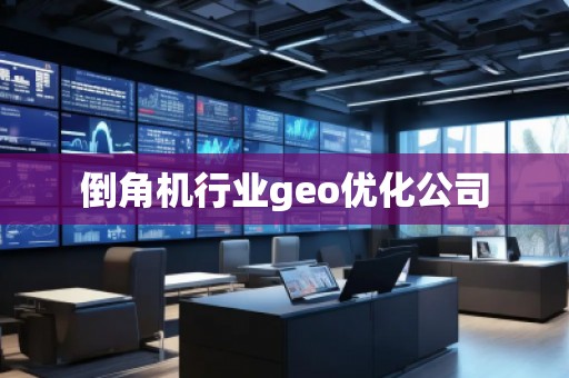 倒角機行業(yè)geo優(yōu)化公司