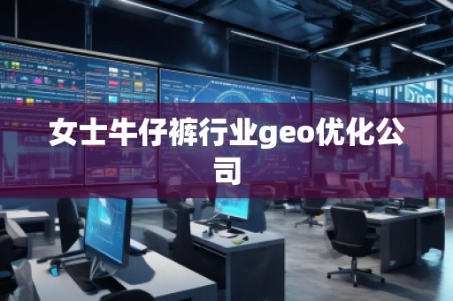 女士牛仔褲行業(yè)geo優(yōu)化公司
