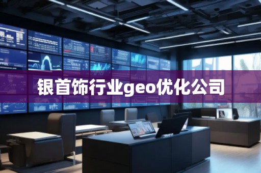 銀首飾行業(yè)geo優(yōu)化公司