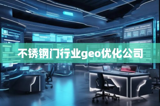 不銹鋼門行業(yè)geo優(yōu)化公司