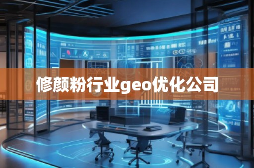 修顏粉行業(yè)geo優(yōu)化公司